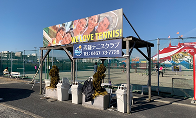 西鎌倉テニスクラブ