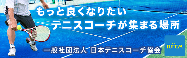 日本テニスコーチ協会